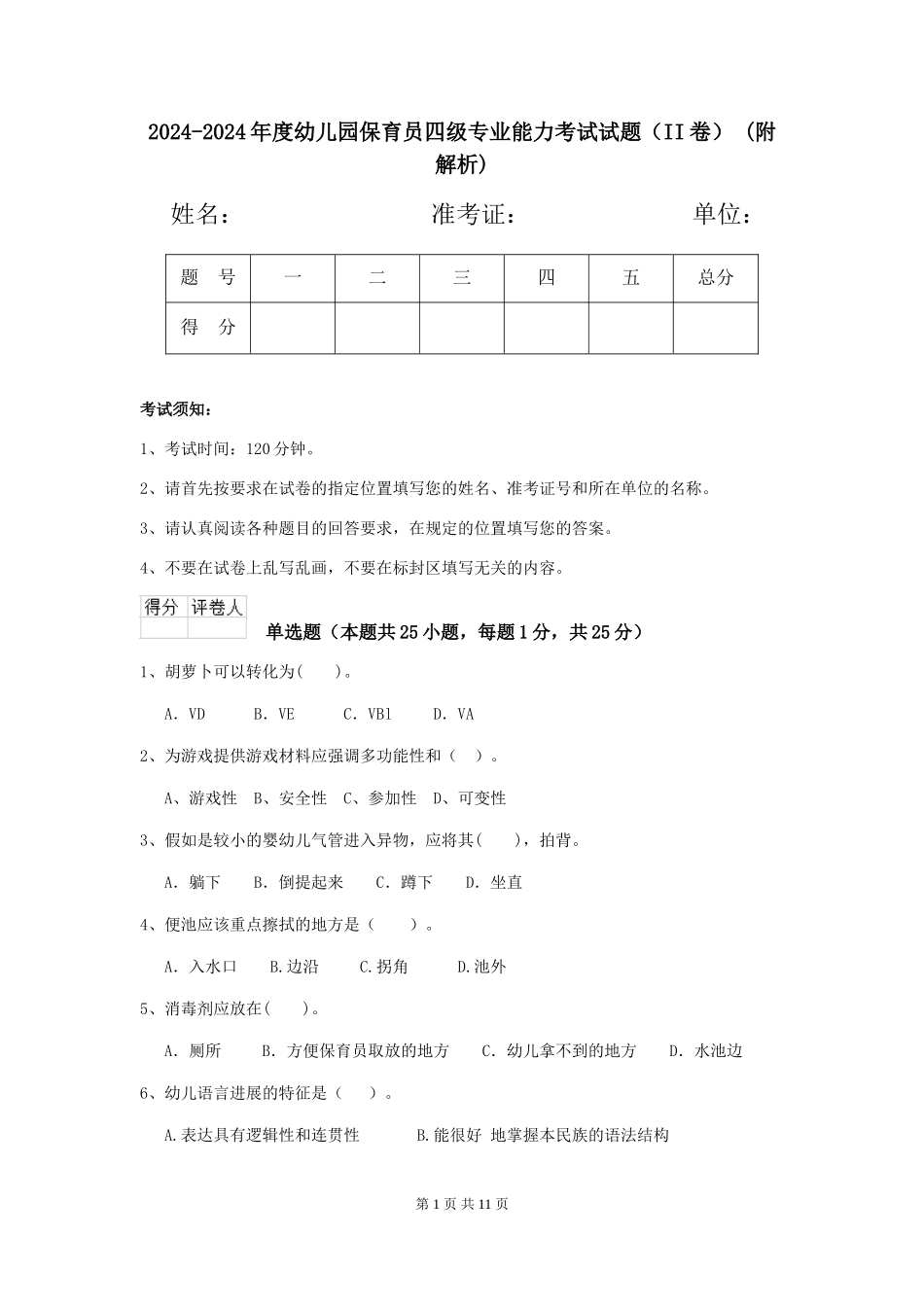 2024-2024年度幼儿园保育员四级专业能力考试试题-(附解析)_第1页