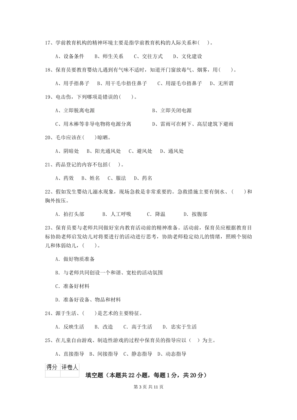 2024-2024年度幼儿园保育员四级专业能力考试试题-(附解析)_第3页