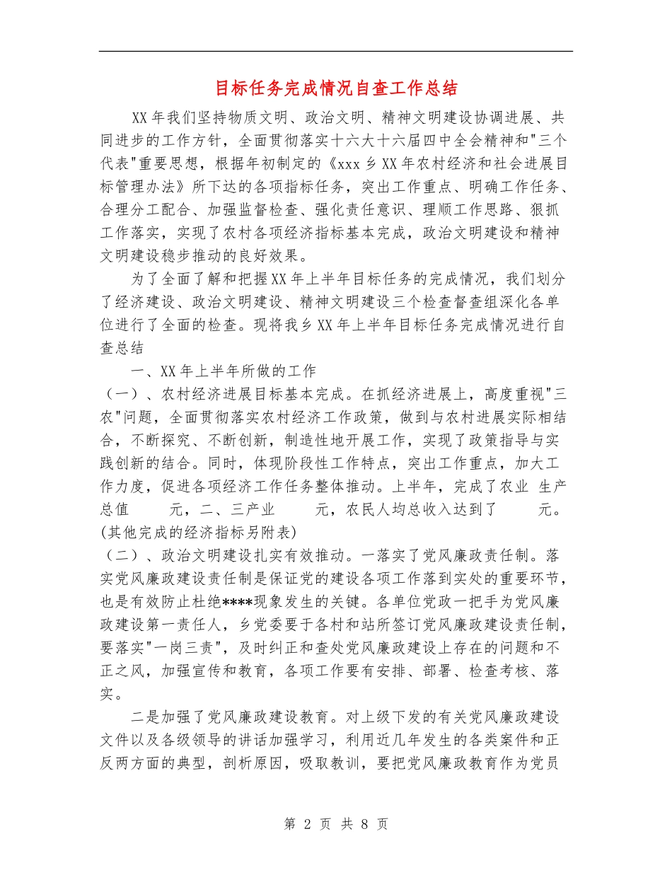 目标任务完成情况自查工作总结_第2页