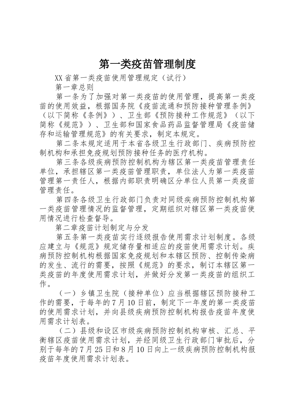 第一类疫苗管理规章制度细则_第1页