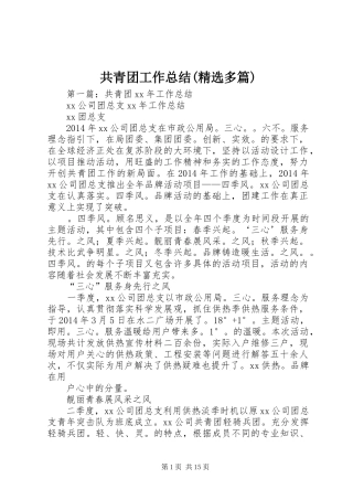 共青团工作总结(精选多篇)