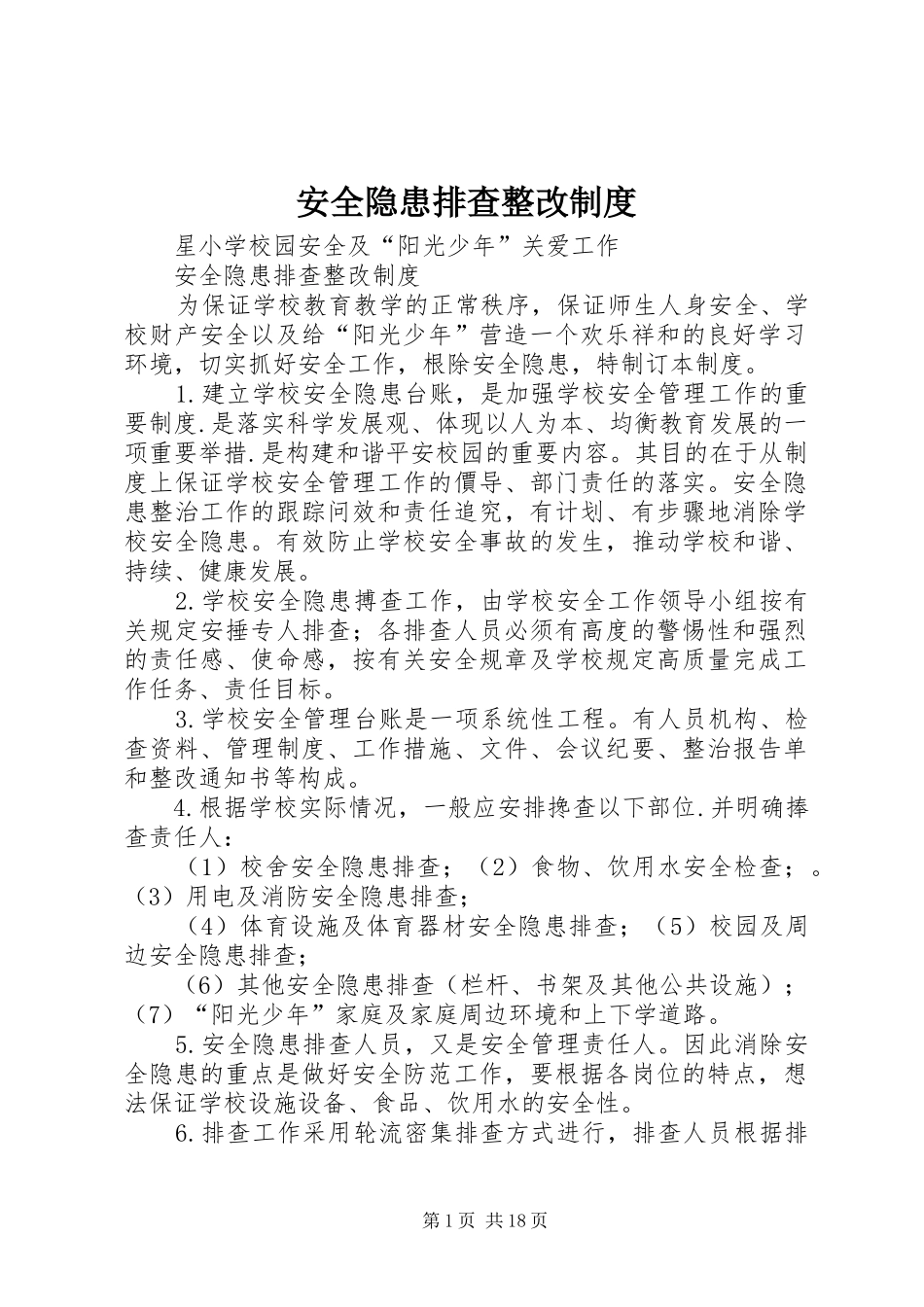 安全隐患排查整改管理规章制度_第1页