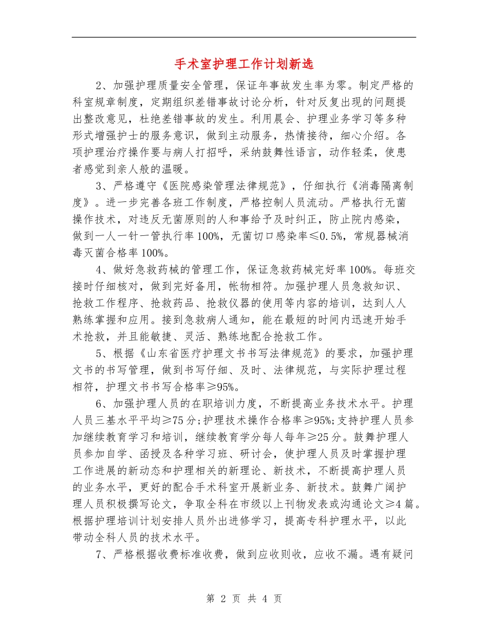 手术室护理工作计划新选_第2页