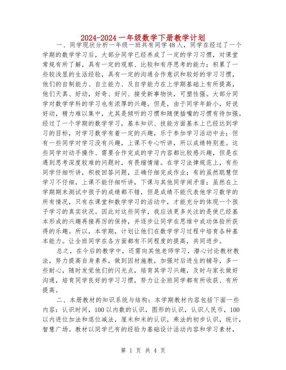 2024-2024一年级数学下册教学计划_第1页