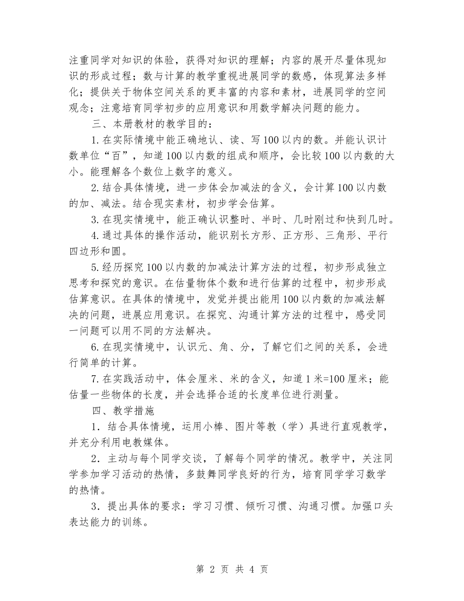 2024-2024一年级数学下册教学计划_第2页