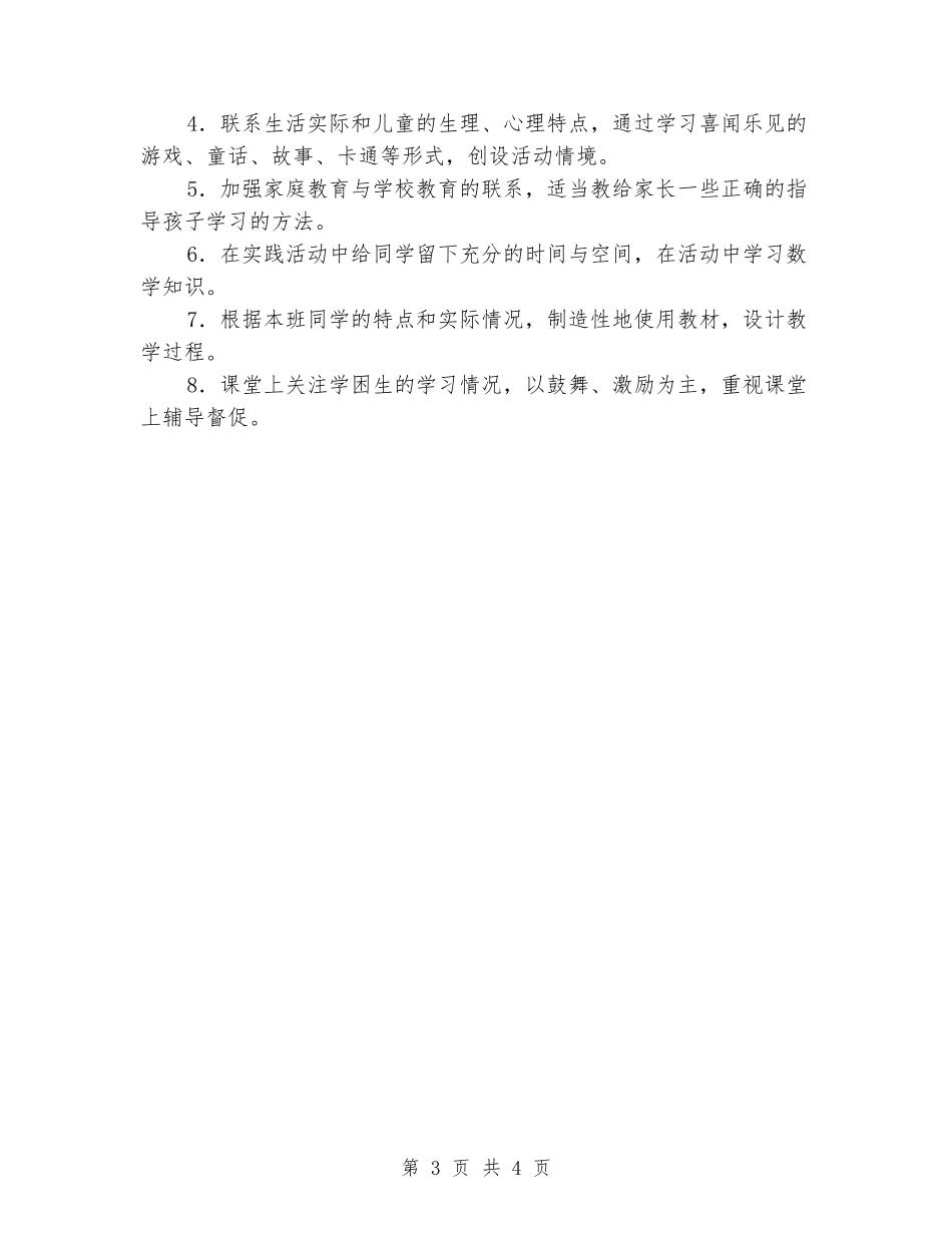 2024-2024一年级数学下册教学计划_第3页