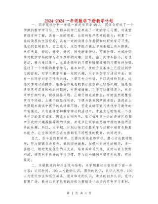 2024-2024一年级数学下册教学计划