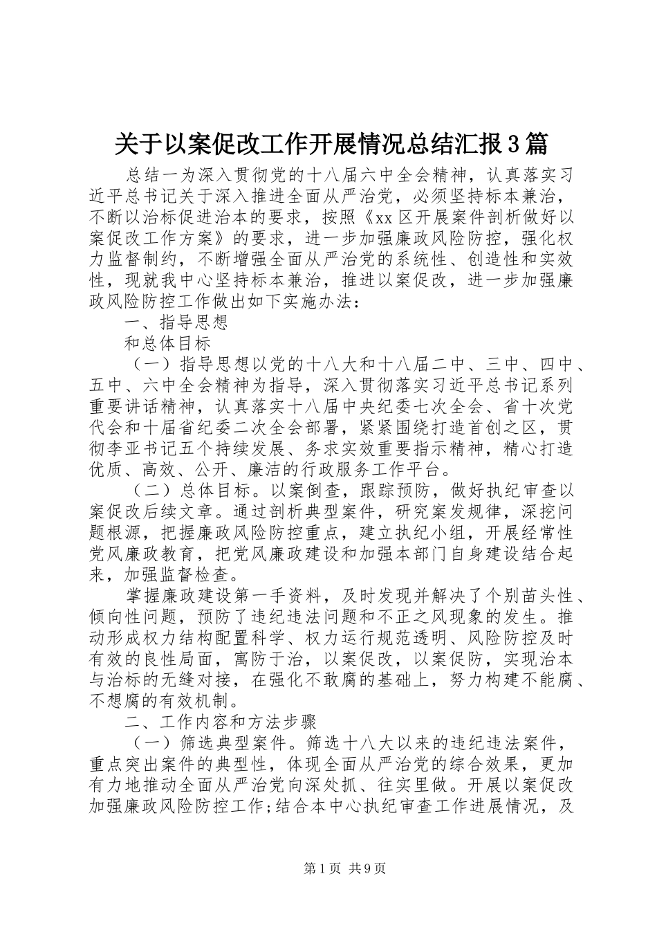 关于以案促改工作开展情况总结汇报3篇_第1页