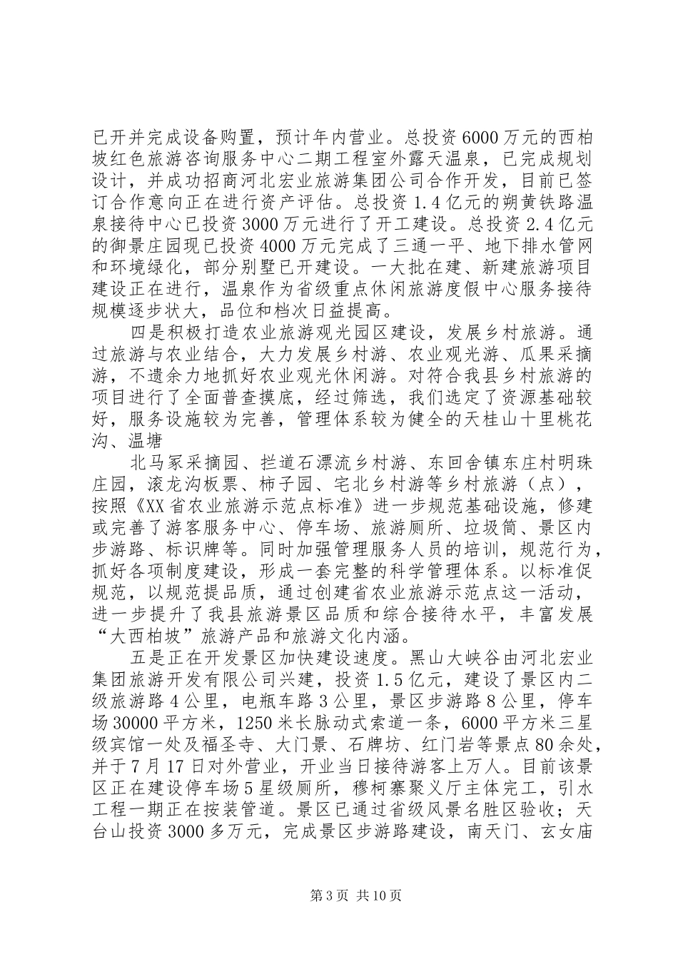关于县旅游局工作总结范文_第3页