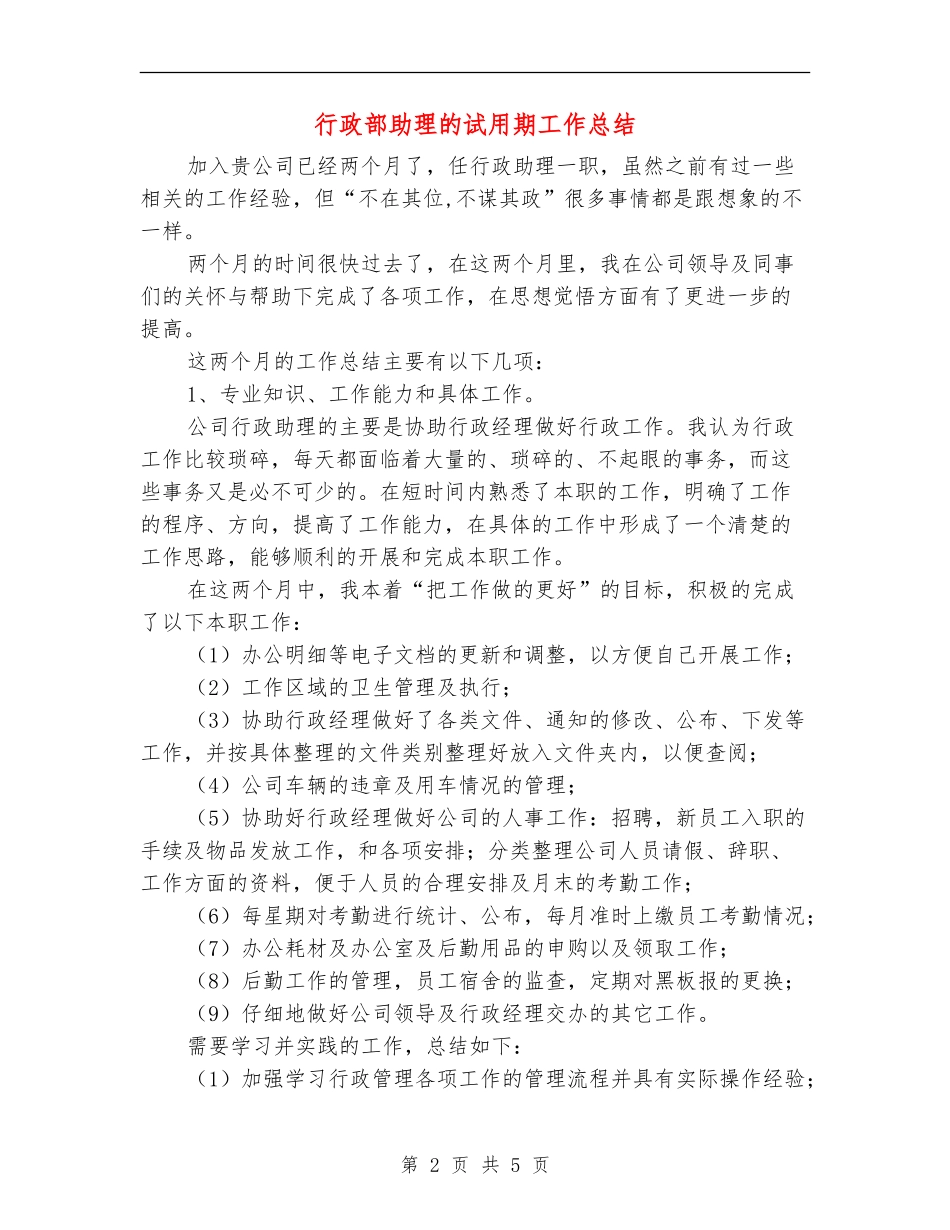行政部助理的试用期工作总结_第2页