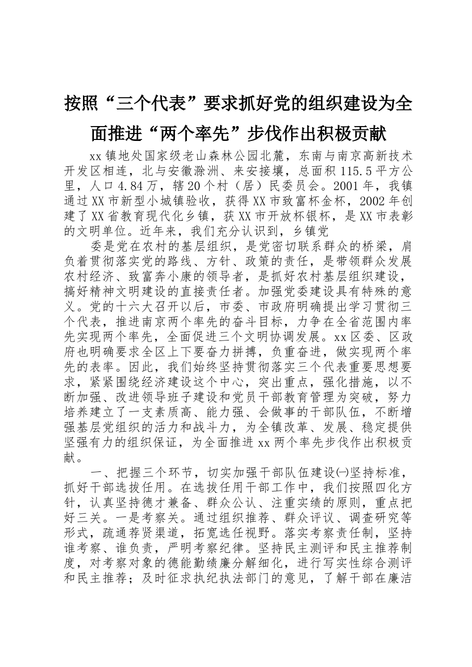 按照“三个代表”要求抓好党的组织建设为全面推进“两个率先”步伐作出积极贡献_第1页