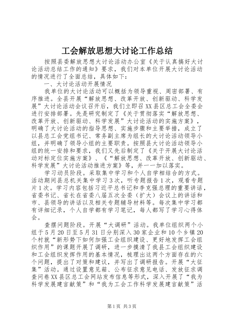 工会解放思想大讨论工作总结_第1页
