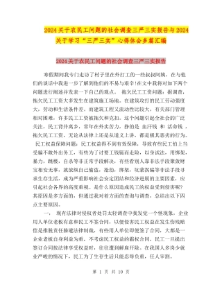 2024关于农民工问题的社会调查三严三实报告与2024关于学习“三严三实”心得体会多篇汇编