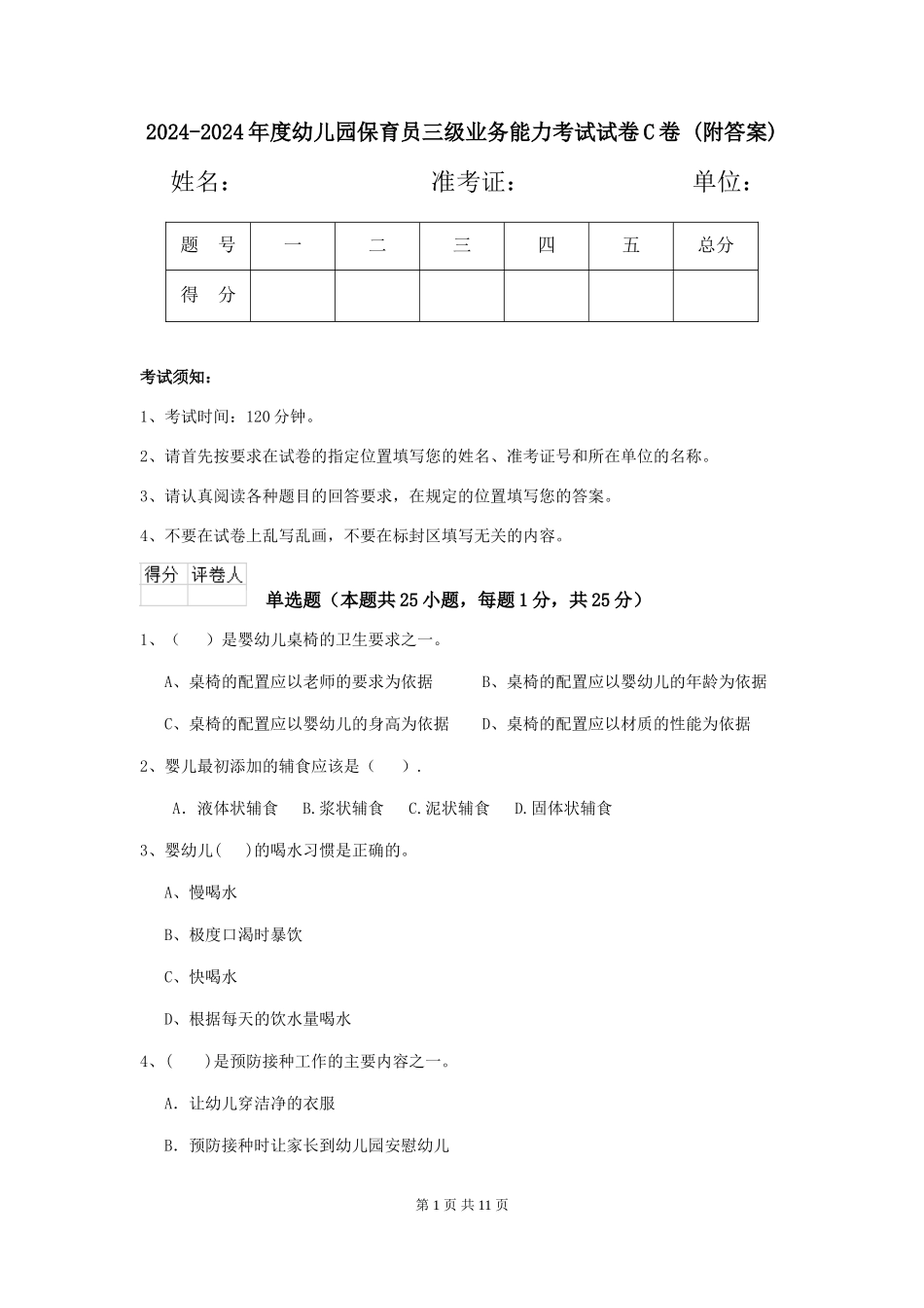 2024-2024年度幼儿园保育员三级业务能力考试试卷C卷-(附答案)_第1页