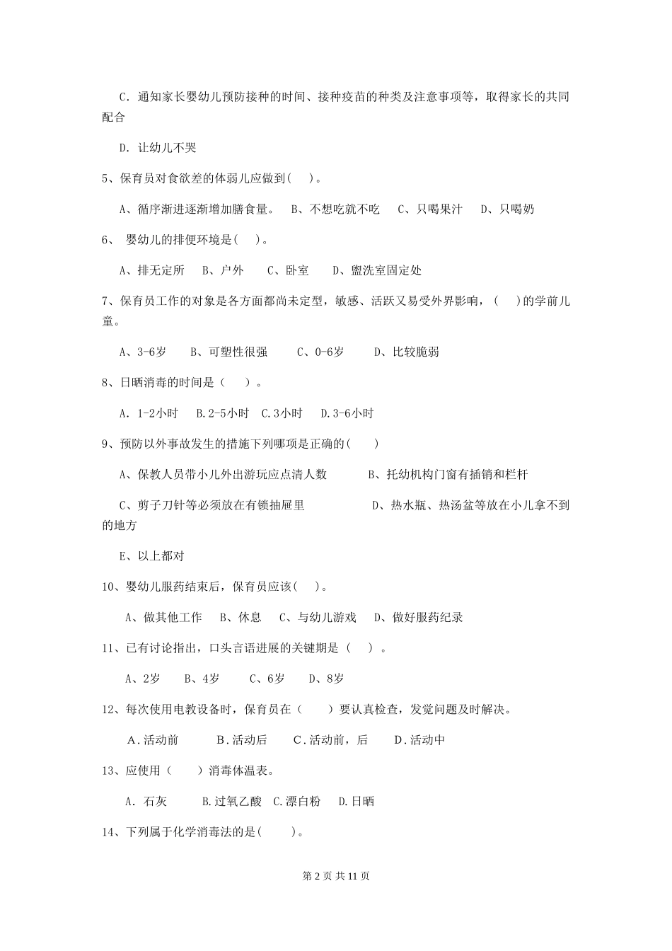 2024-2024年度幼儿园保育员三级业务能力考试试卷C卷-(附答案)_第2页