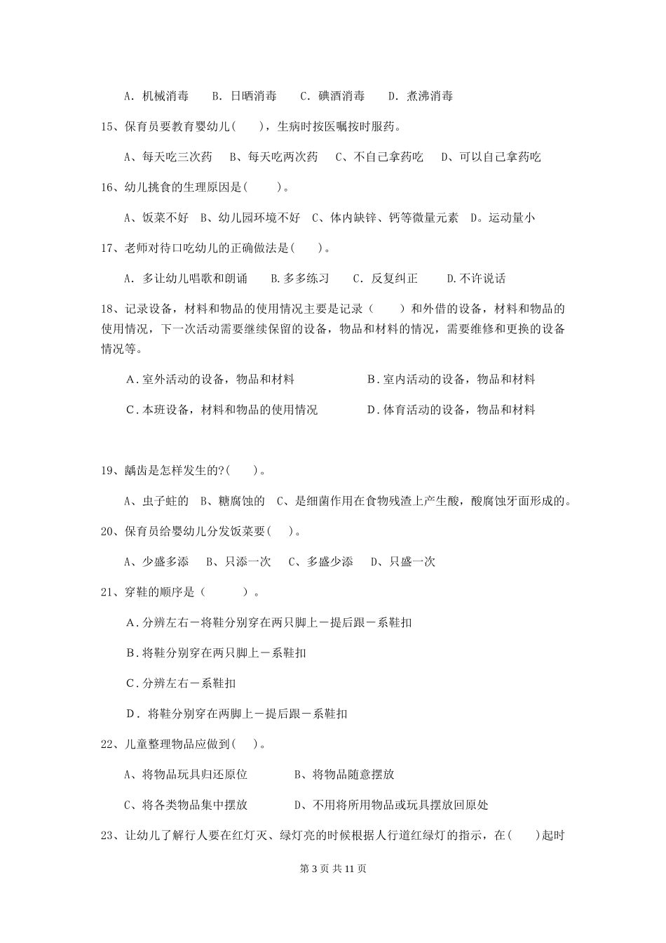 2024-2024年度幼儿园保育员三级业务能力考试试卷C卷-(附答案)_第3页