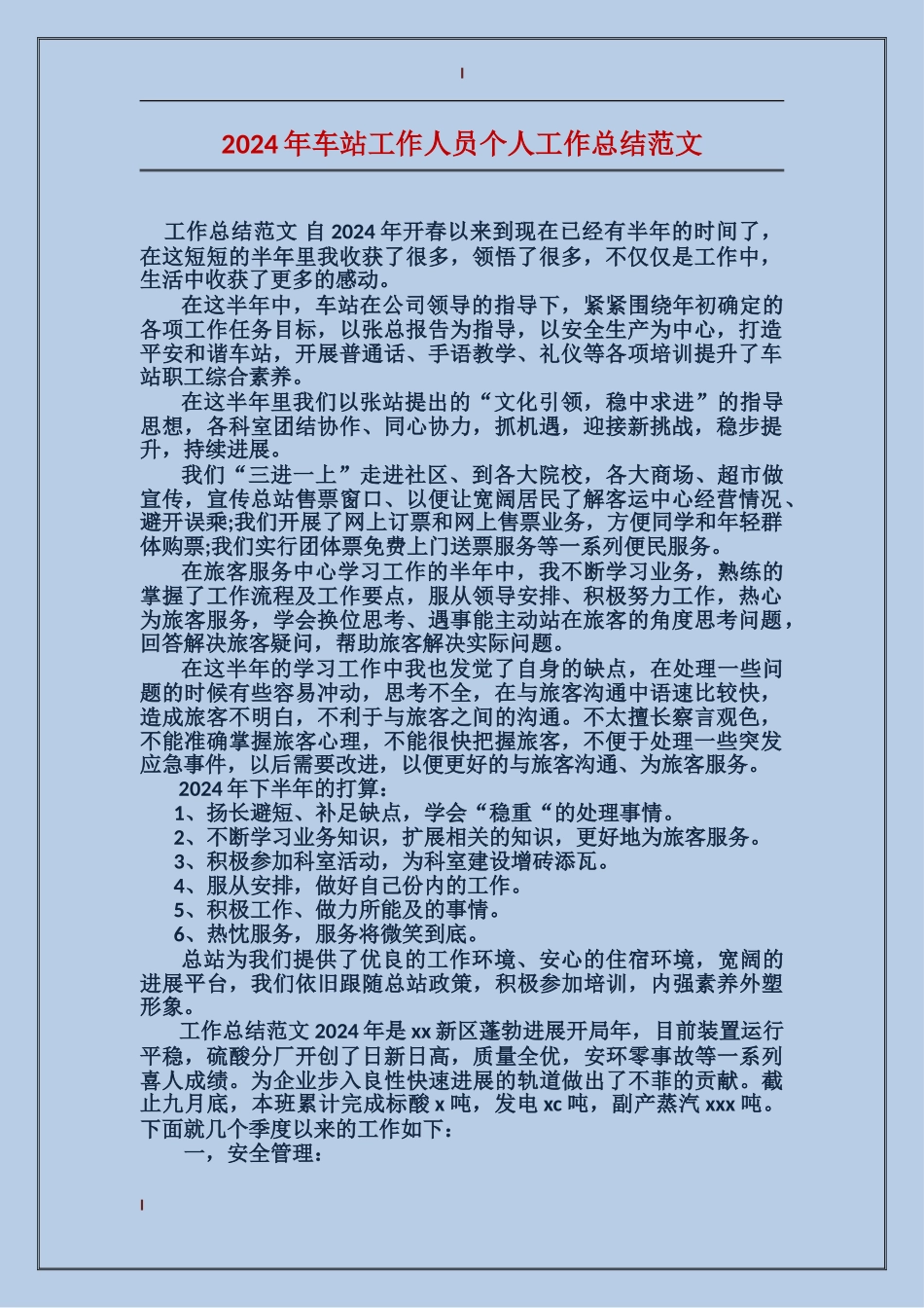 2017年车站工作人员个人工作总结范文_第1页