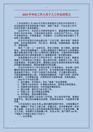 2017年车站工作人员个人工作总结范文