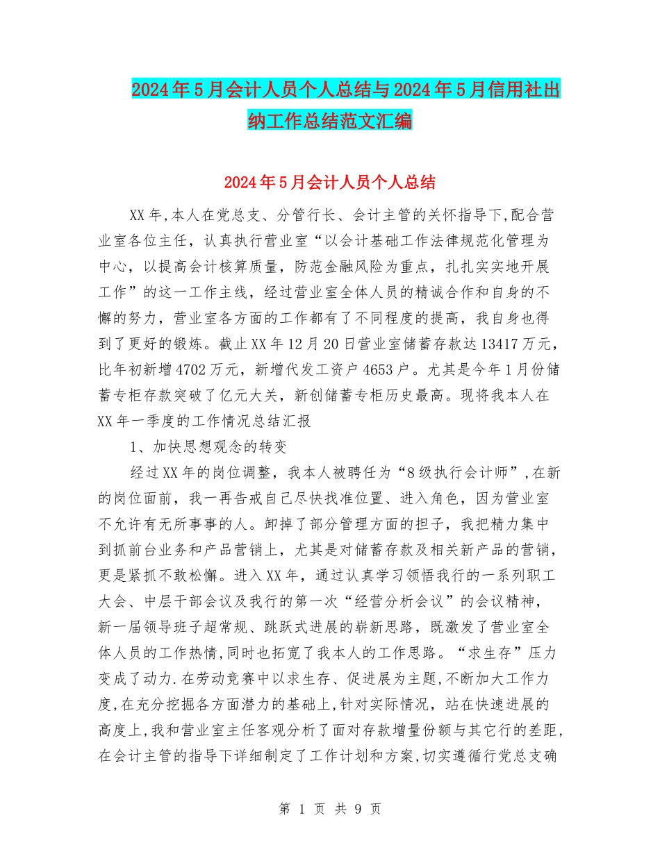 2024年5月会计人员个人总结与2024年5月信用社出纳工作总结范文汇编_第1页