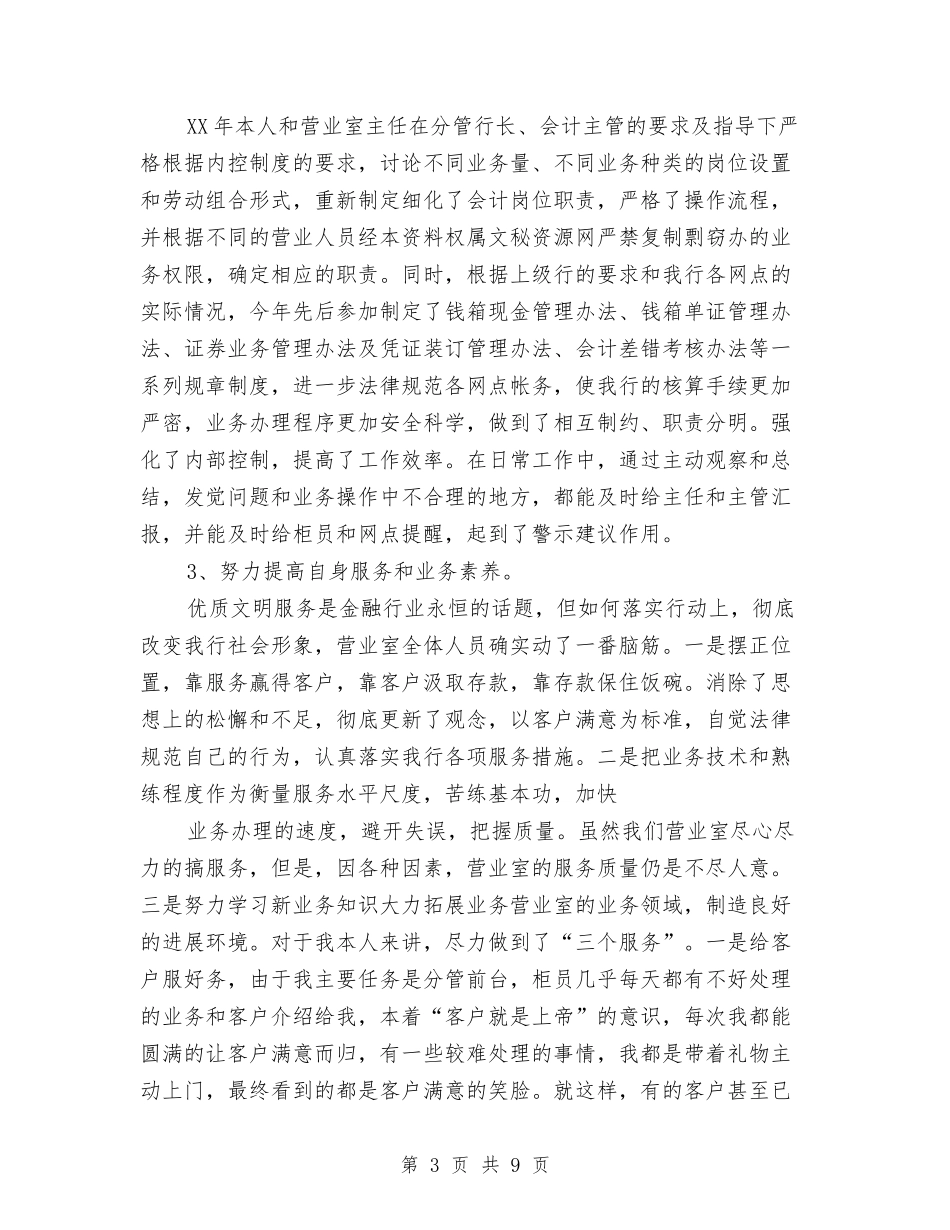 2024年5月会计人员个人总结与2024年5月信用社出纳工作总结范文汇编_第3页