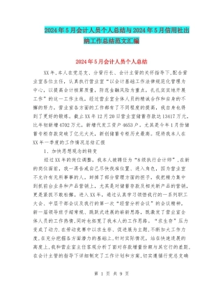2024年5月会计人员个人总结与2024年5月信用社出纳工作总结范文汇编
