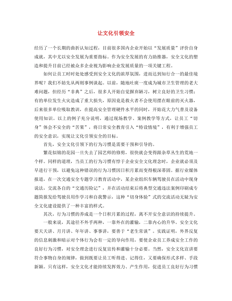 《安全文化》之让文化引领安全 _第1页