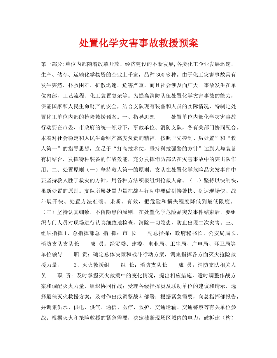 《安全管理应急预案》之处置化学灾害事故救援预案 _第1页