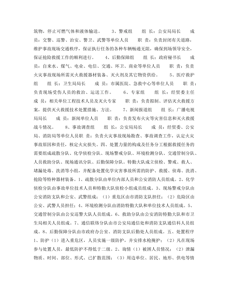 《安全管理应急预案》之处置化学灾害事故救援预案 _第2页