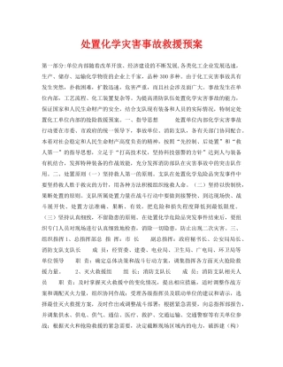 《安全管理应急预案》之处置化学灾害事故救援预案 