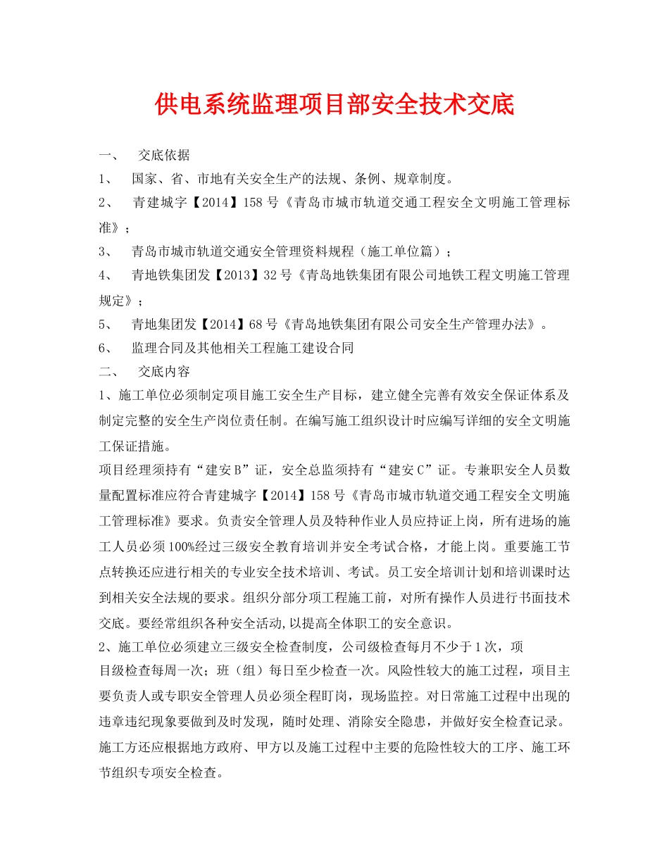 《管理资料-技术交底》之供电系统监理项目部安全技术交底 _第1页