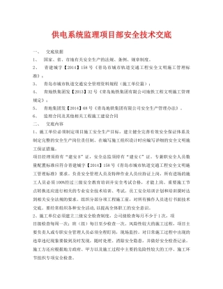 《管理资料-技术交底》之供电系统监理项目部安全技术交底 