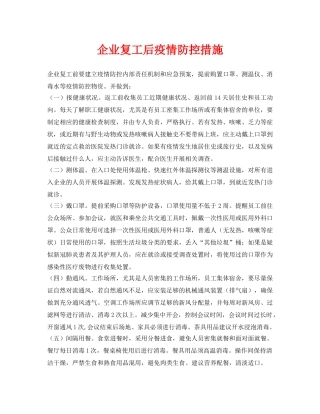 《安全管理资料》之企业复工后疫情防控措施 