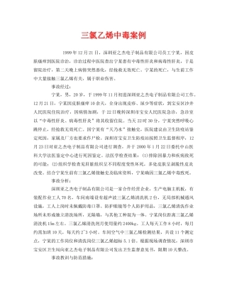 《安全管理职业卫生》之三氯乙烯中毒案例 