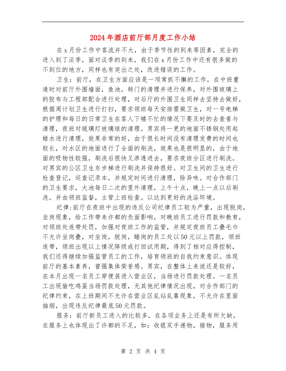 2024年酒店前厅部月度工作小结_第2页