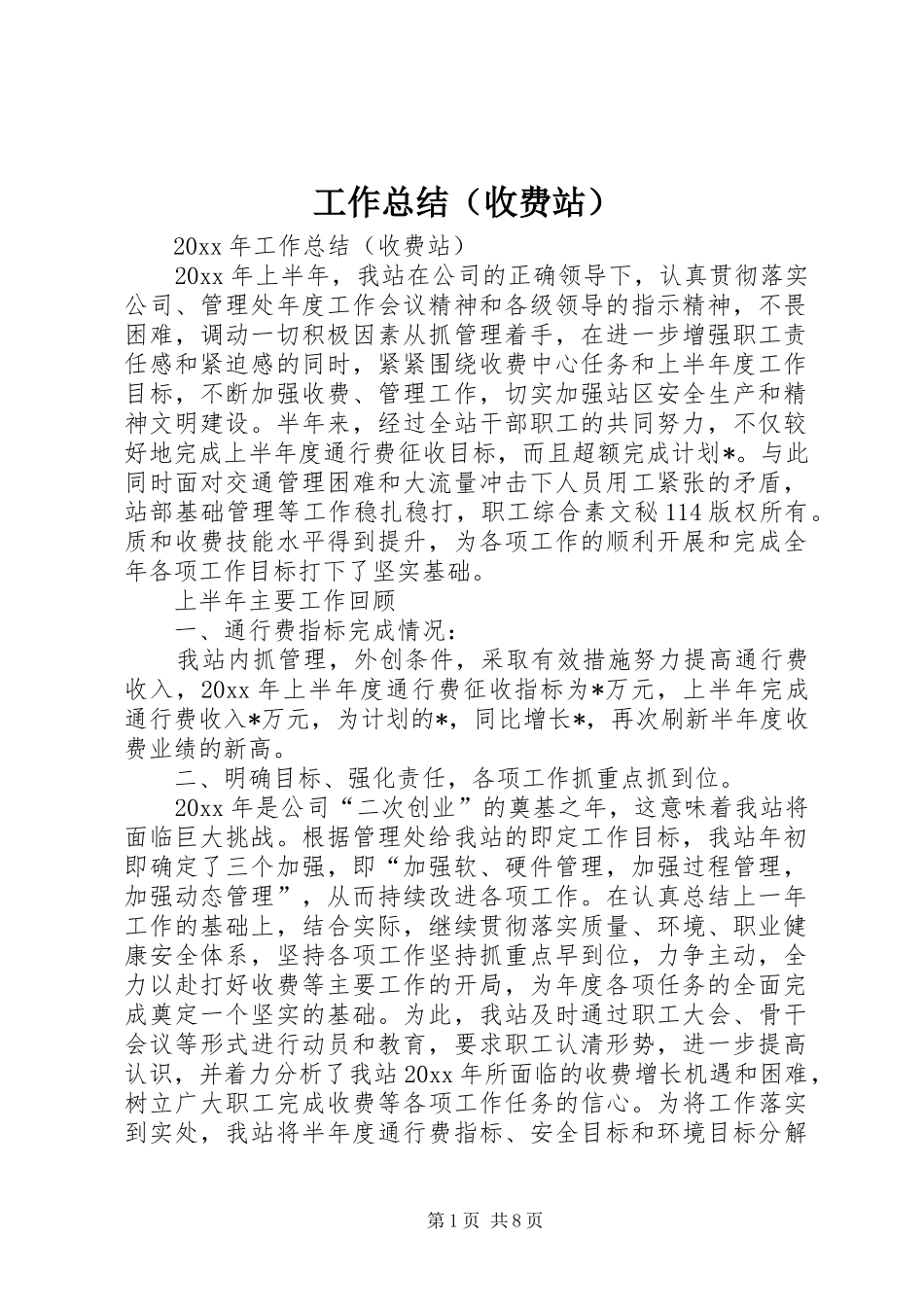 工作总结（收费站）_第1页