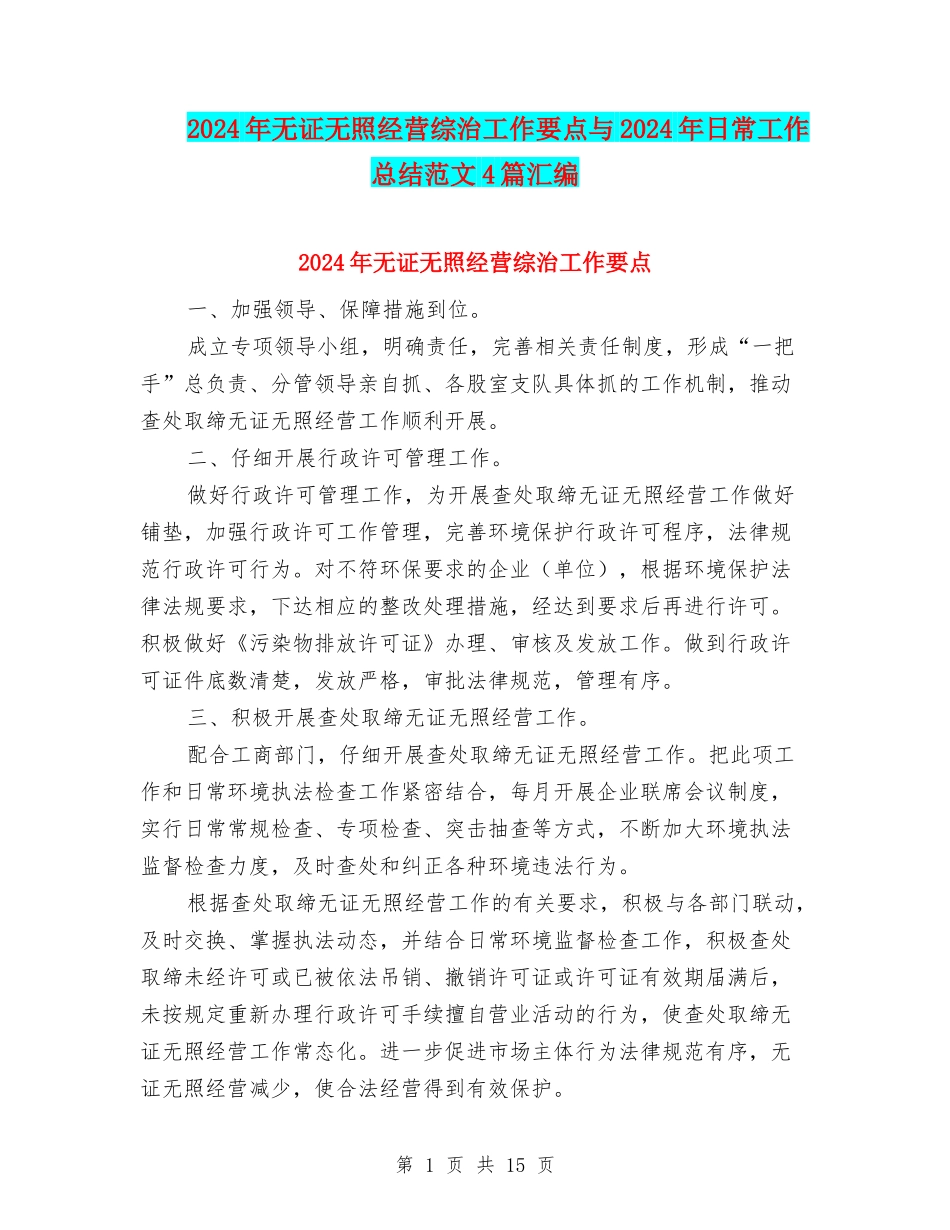 2024年无证无照经营综治工作要点与2024年日常工作总结范文4篇汇编_第1页