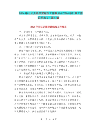 2024年无证无照经营综治工作要点与2024年日常工作总结范文4篇汇编