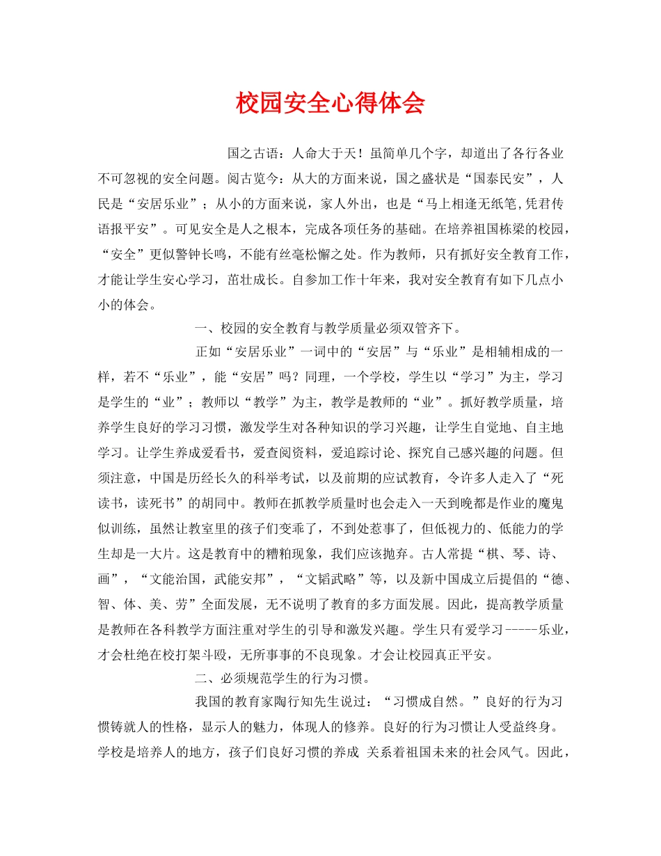 《安全管理文档》之校园安全心得体会 _第1页