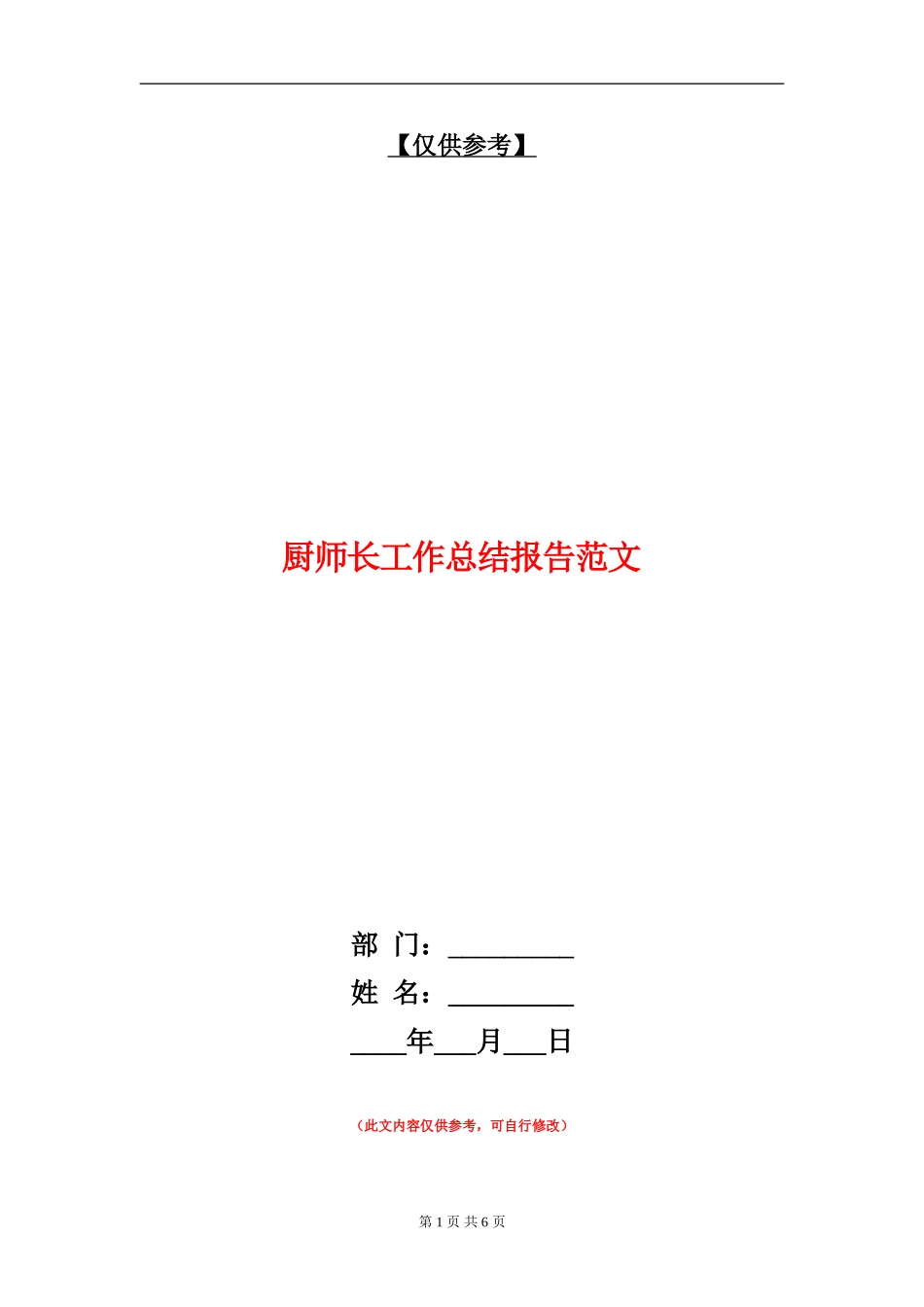 厨师长工作总结报告范文_第1页
