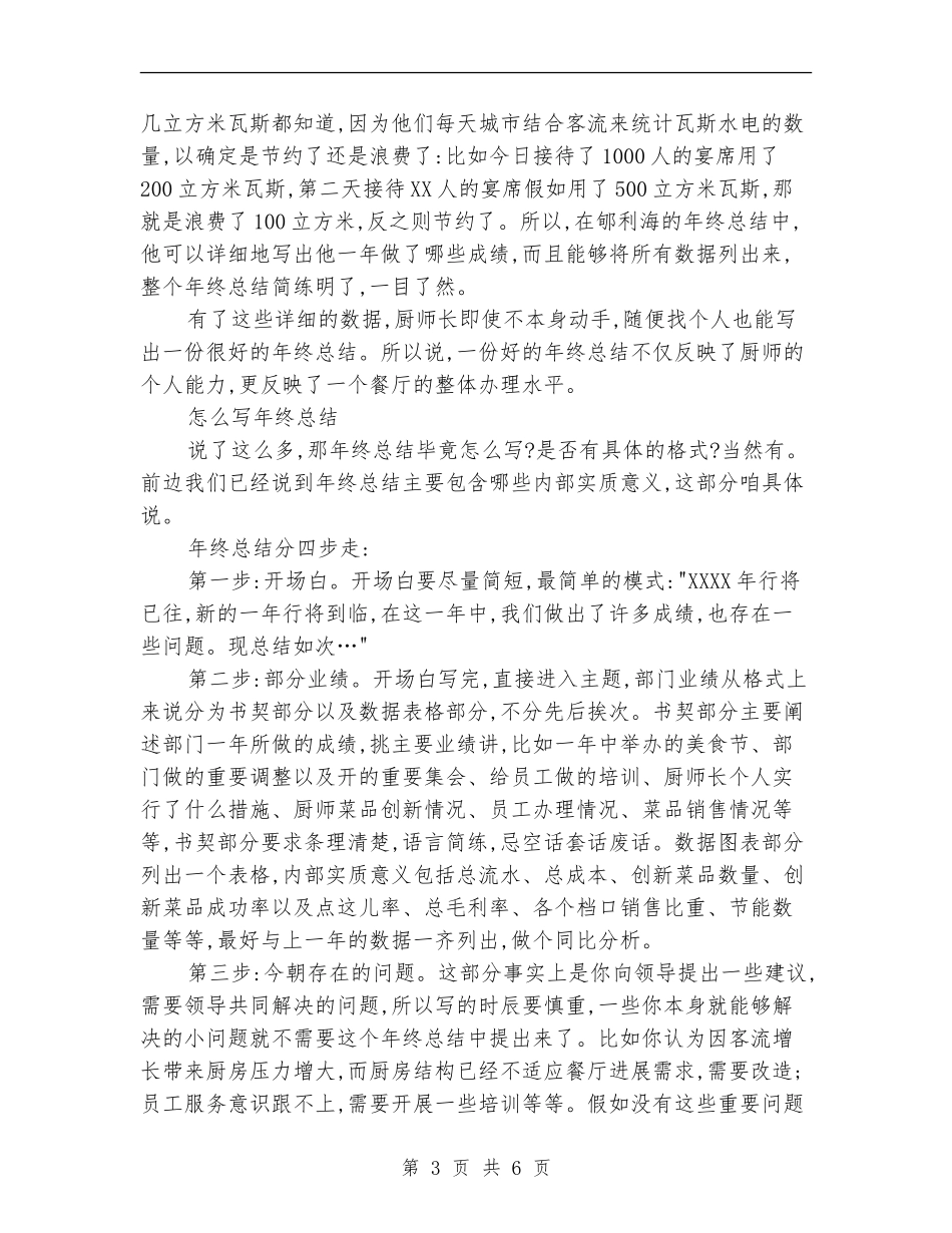 厨师长工作总结报告范文_第3页