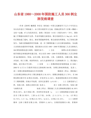 《安全管理职业卫生》之山东省1980～2000年国防施工人员366例尘肺发病调查 