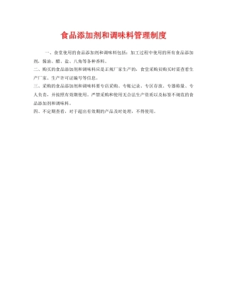《安全管理制度》之食品添加剂和调味料管理制度 