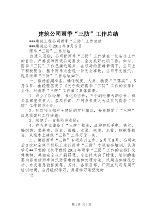 建筑公司雨季“三防”工作总结