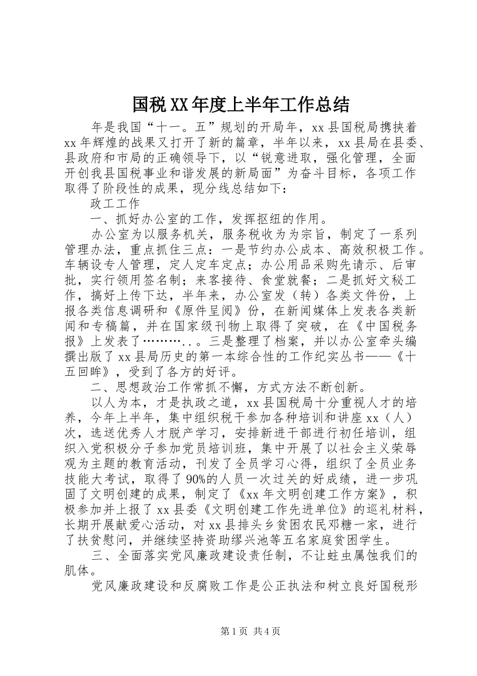 国税XX年度上半年工作总结_第1页