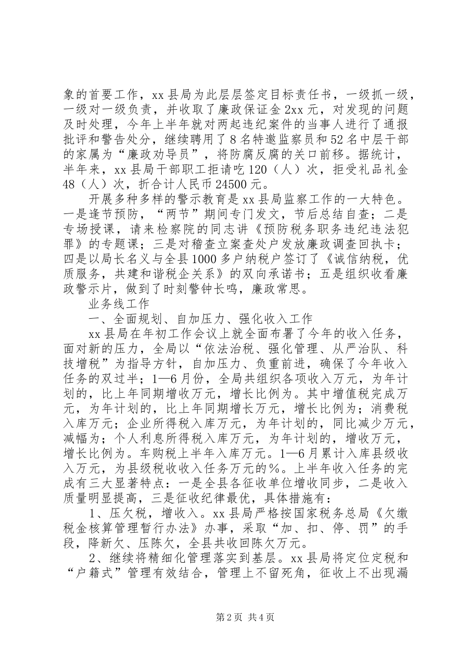 国税XX年度上半年工作总结_第2页