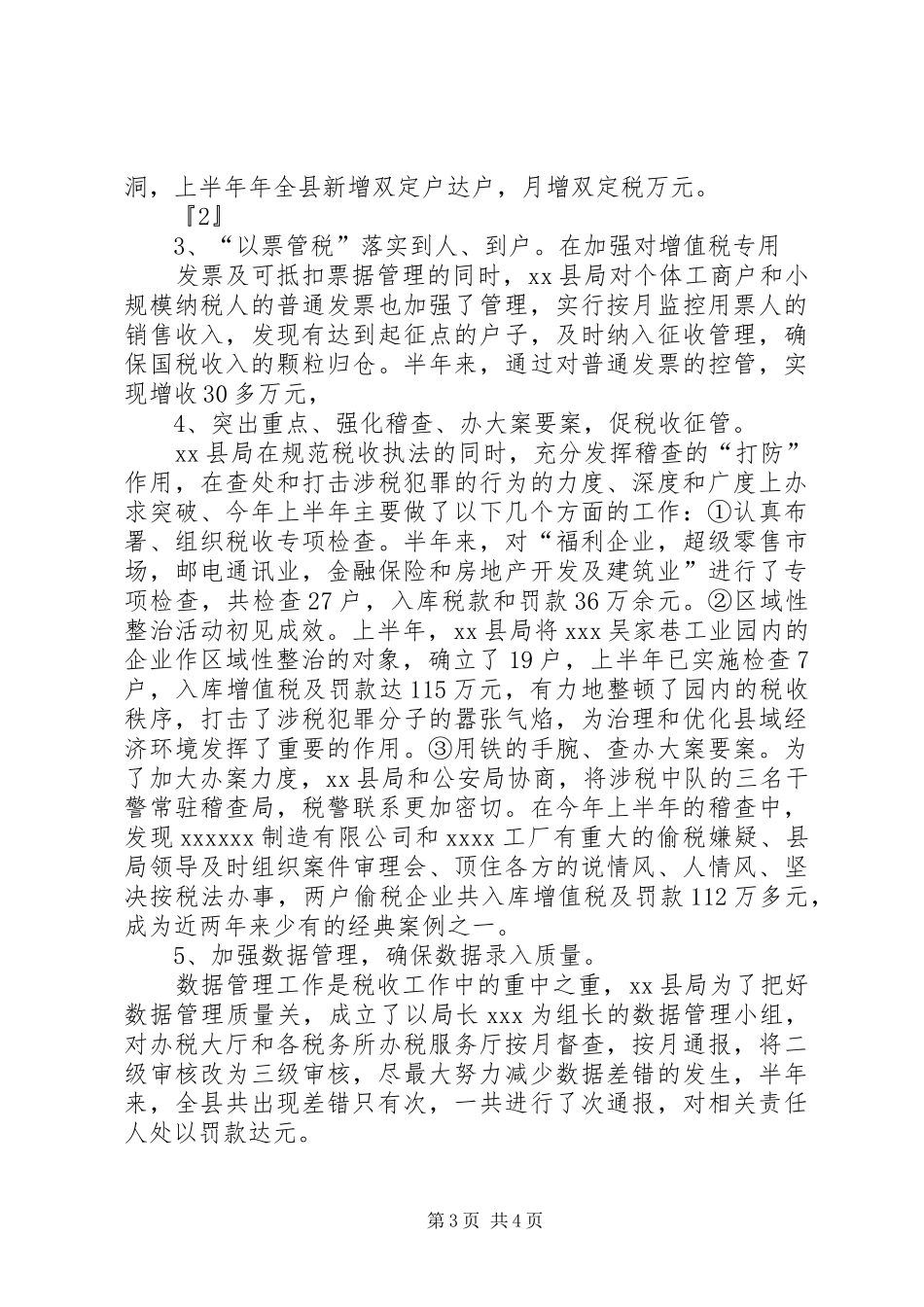 国税XX年度上半年工作总结_第3页