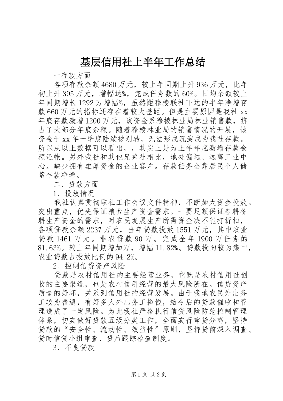 基层信用社上半年工作总结_第1页