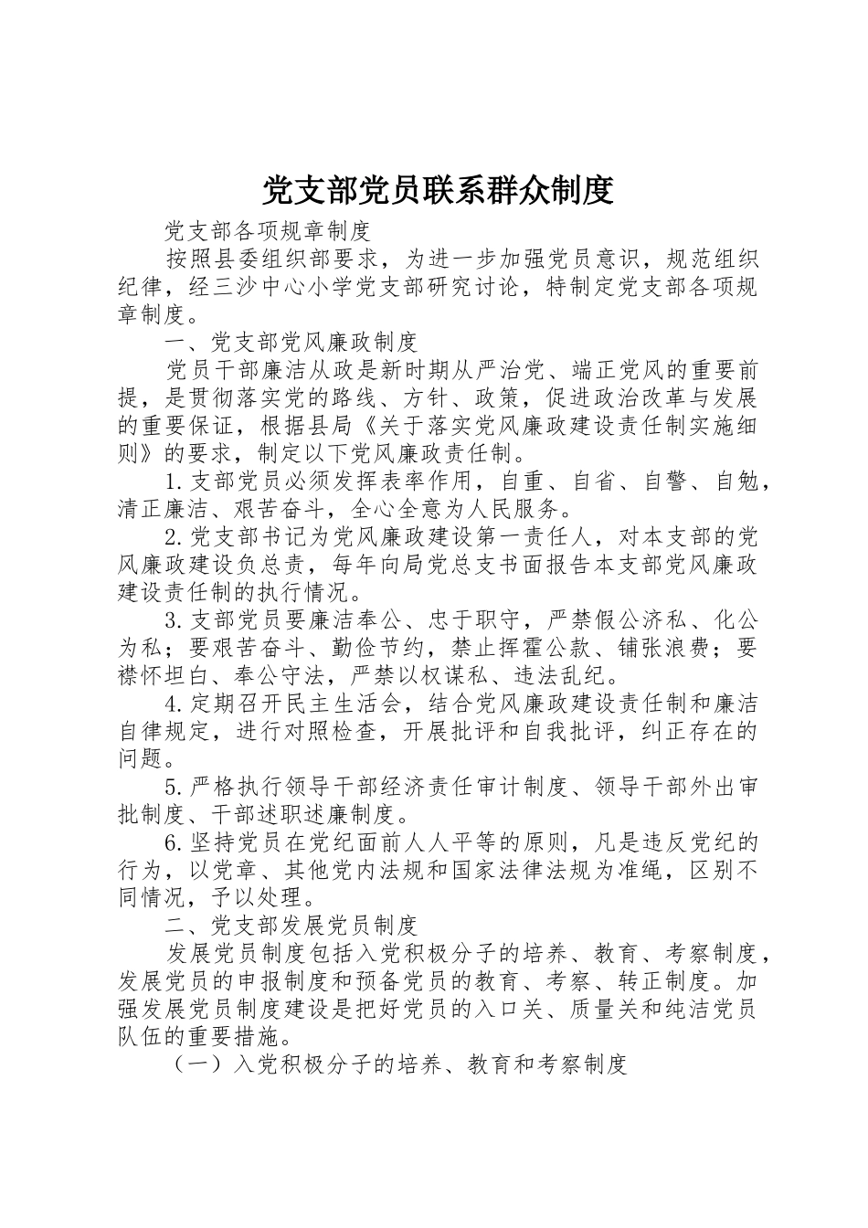 党支部党员联系群众规章制度 _第1页