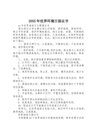 20XX年世界环境日倡议书范文大全(2)