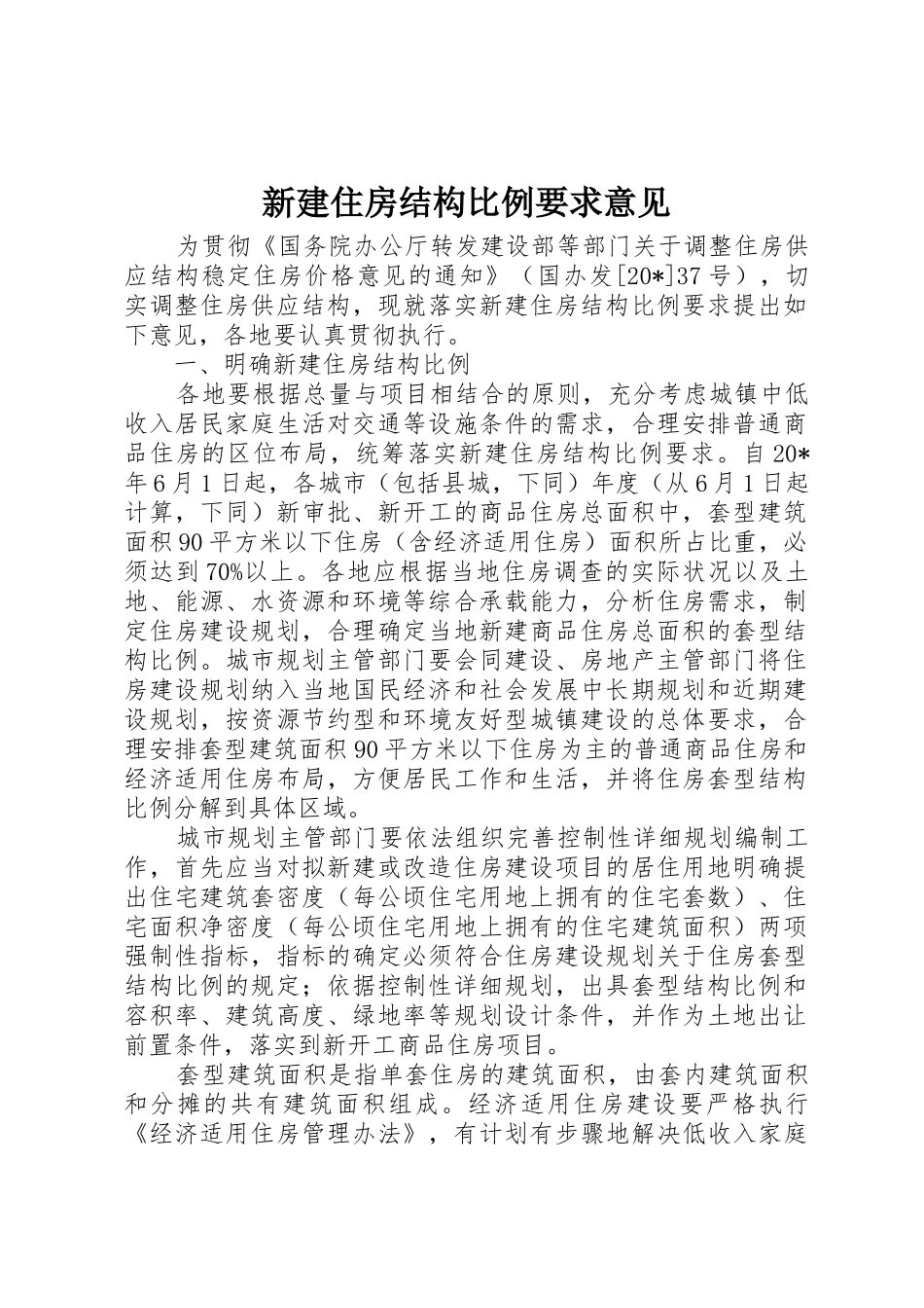 新建住房结构比例要求意见_第1页